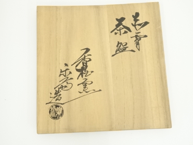 道具 ] - 道具 赤膚焼 尾西楽斎造 茶碗（共箱） | ネットショップ圭